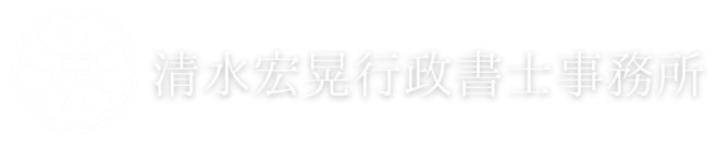 清水宏晃行政書士事務所