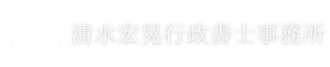 清水宏晃行政書士事務所