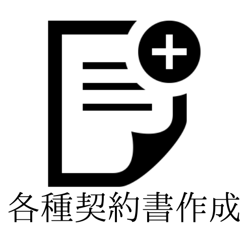 各種契約書作成